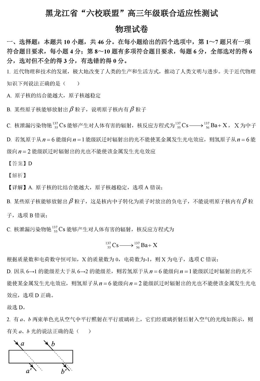 黑龙江六校联盟2024届高三下学期联考物理试卷及参考答案