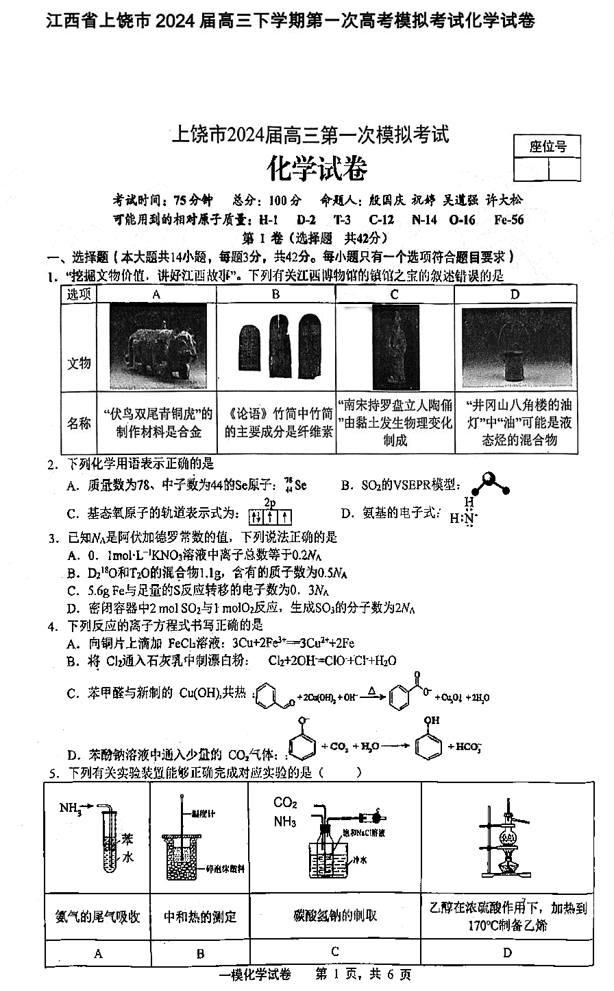 江西上饶2024届第一次高考模拟考化学试卷及参考答案