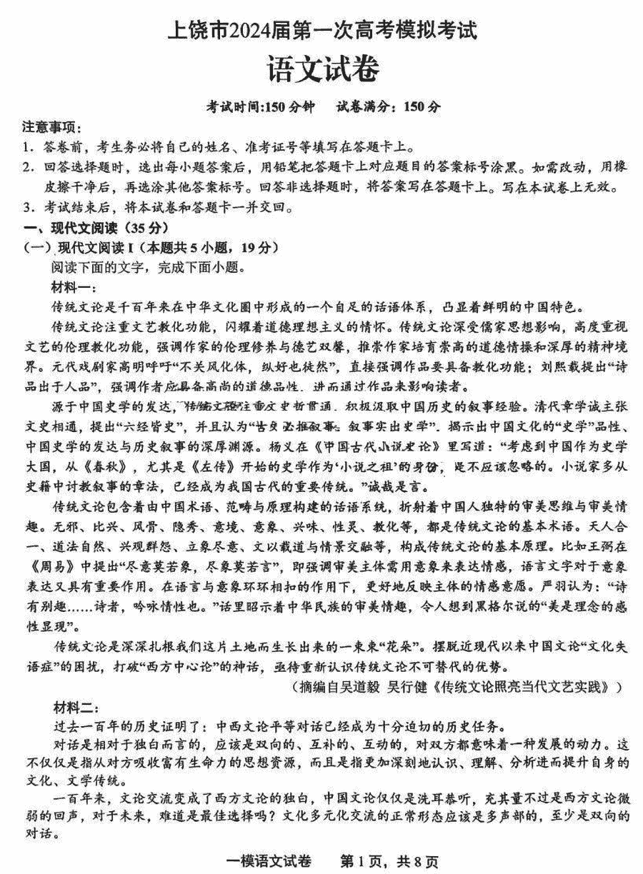 江西上饶2024届第一次高考模拟考语文试卷及参考答案