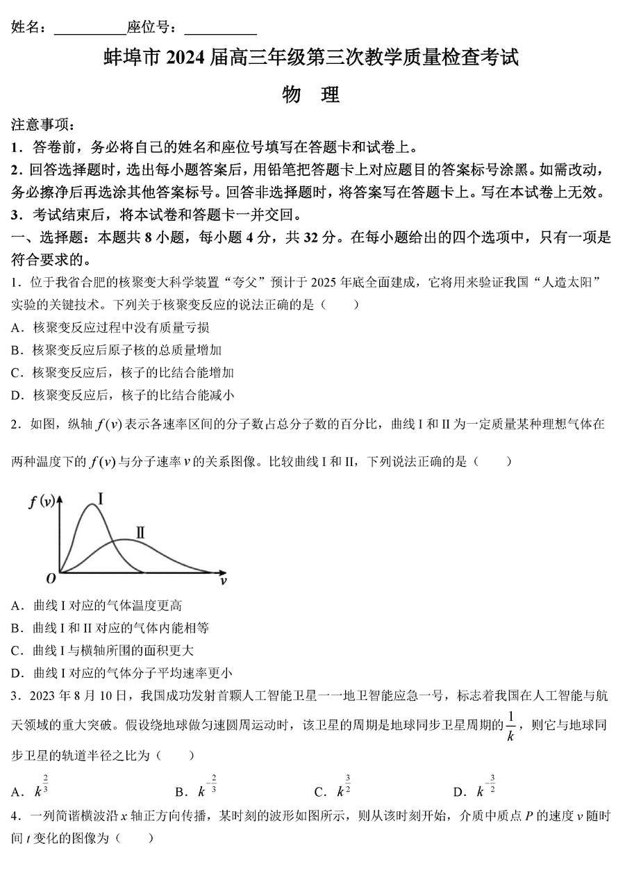 安徽蚌埠2024届高三下学期第三次质检物理试卷及参考答案