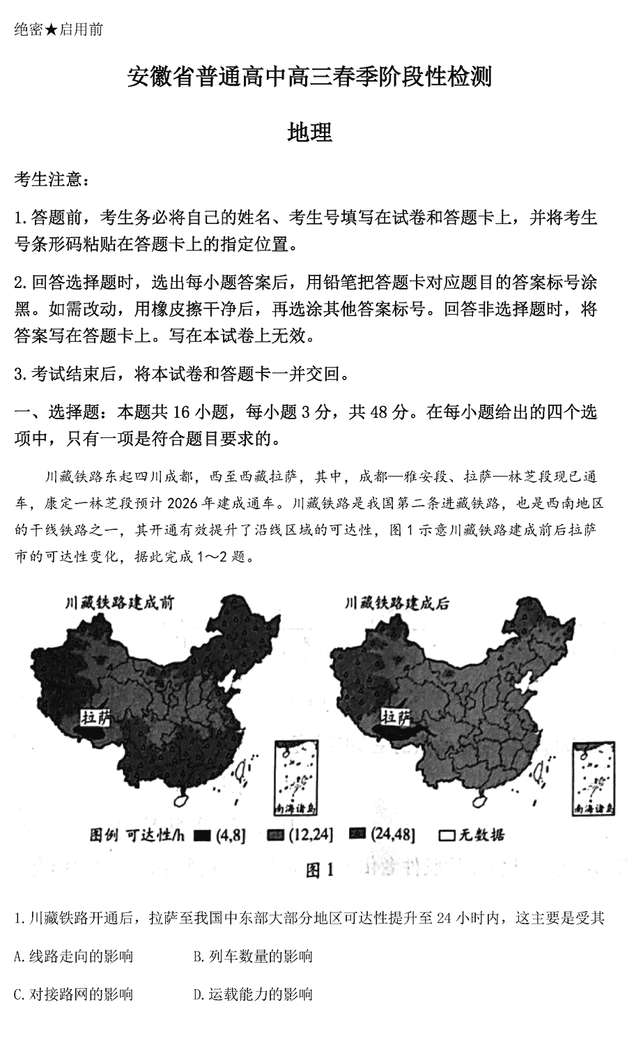 安徽天一大联考2024届高三春季检测地理试卷及参考答案