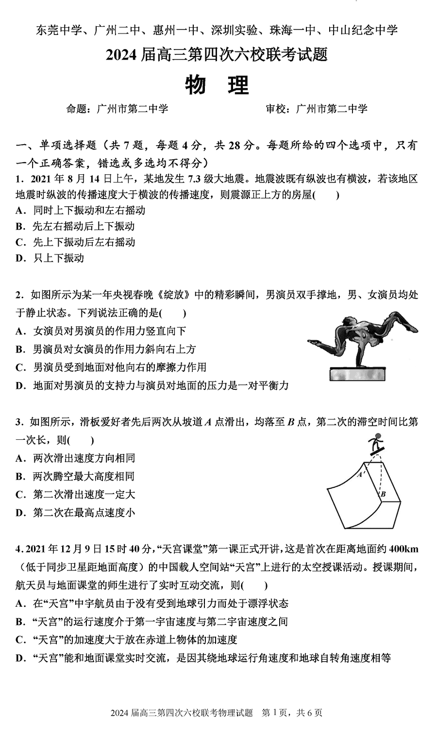 广东六校2024届高三下学期第四次联考物理试卷及参考答案