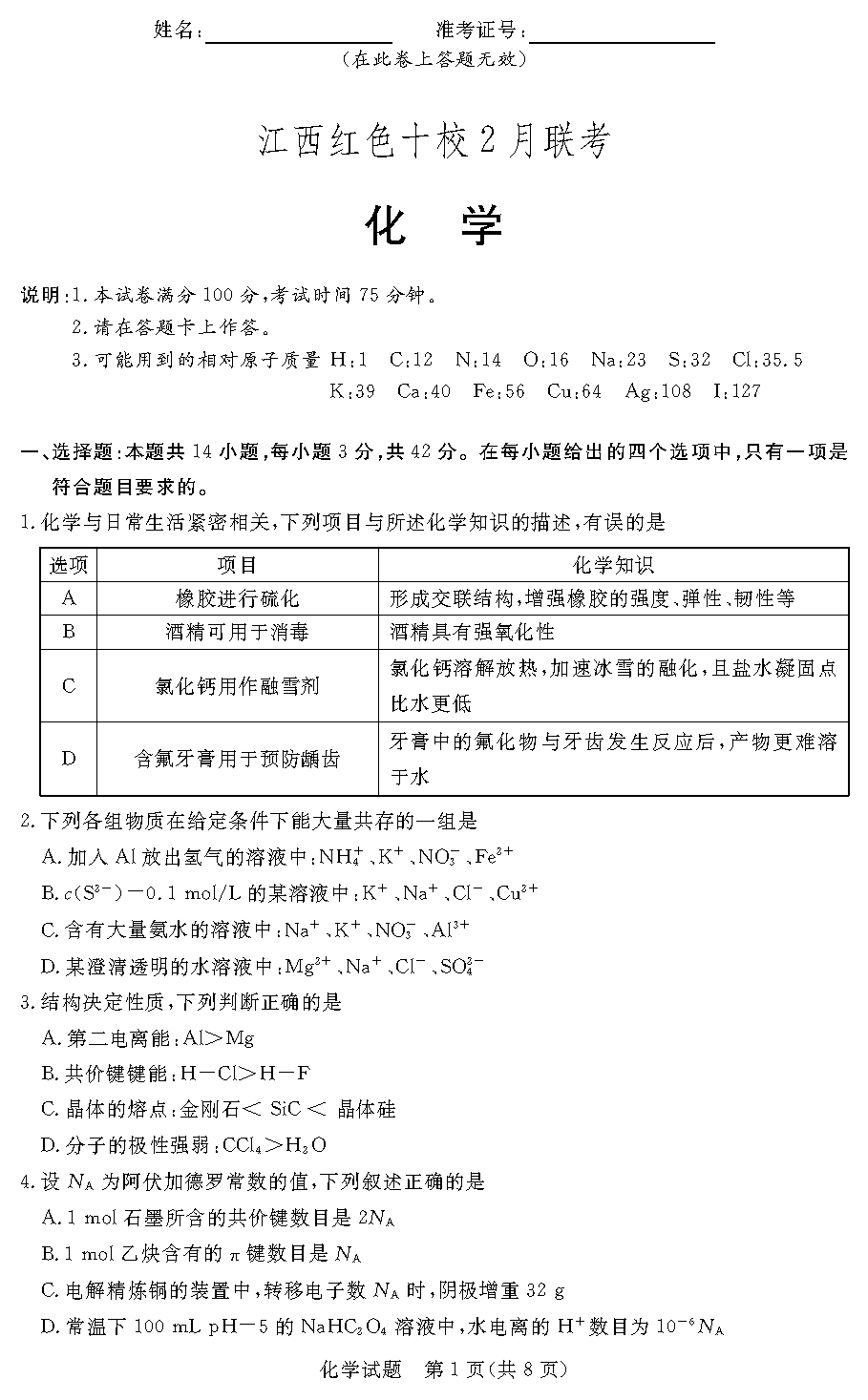 江西红色十校2024届高三下2月联考化学试卷及参考答案