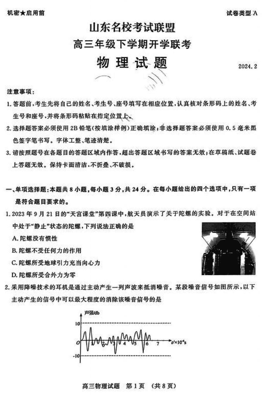 山东名校考试联盟2024届高三下学期开学联考物理试卷及参考答案