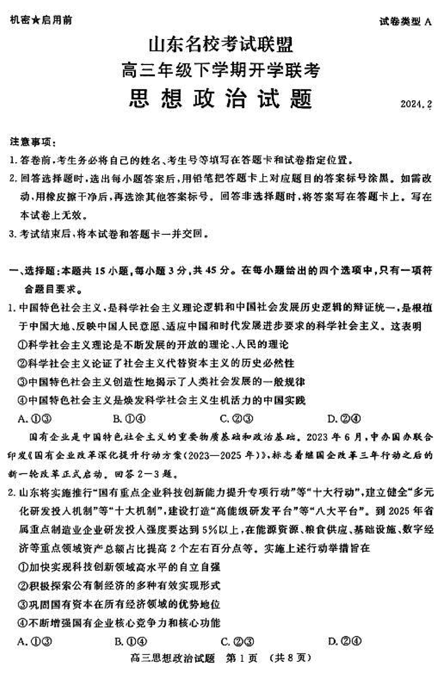 山东名校考试联盟2024届高三下学期开学联考政治试卷及参考答案