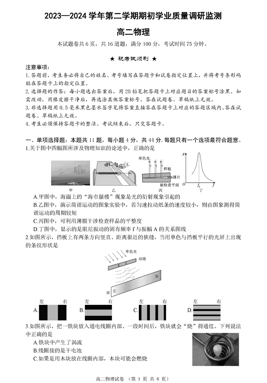 江苏南京2024年高二下学期2月调研物理试卷及参考答案