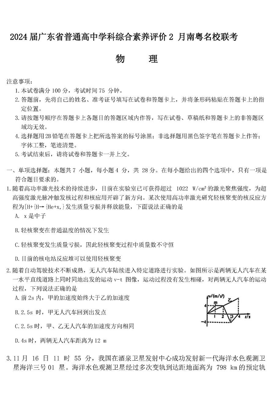 广东南粤名校2024届高三下学期2月联考物理试卷及参考答案