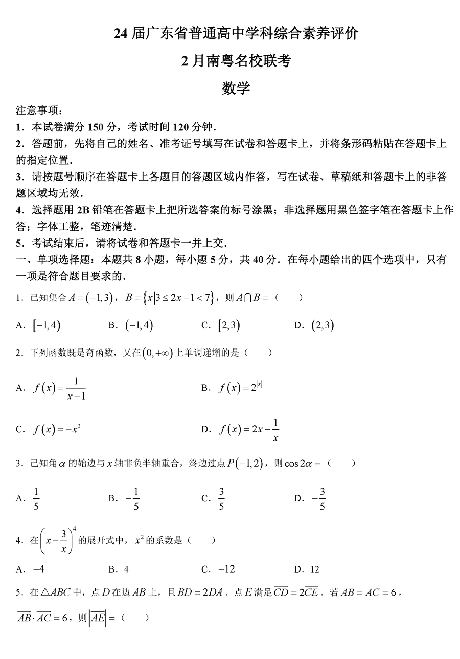 广东南粤名校2024届高三下学期2月联考数学试卷及参考答案