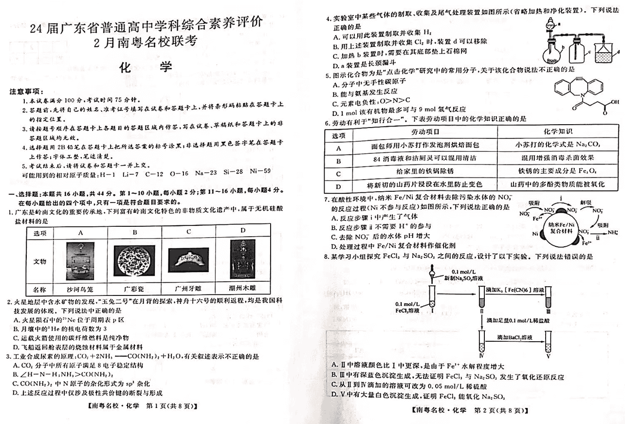 广东南粤名校2024届高三下学期2月联考化学试卷及参考答案