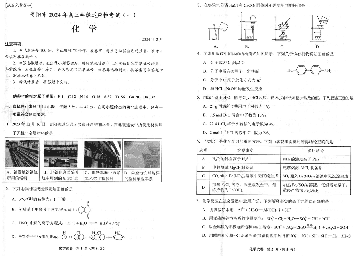 2024届贵州贵阳高三一模化学试卷及参考答案