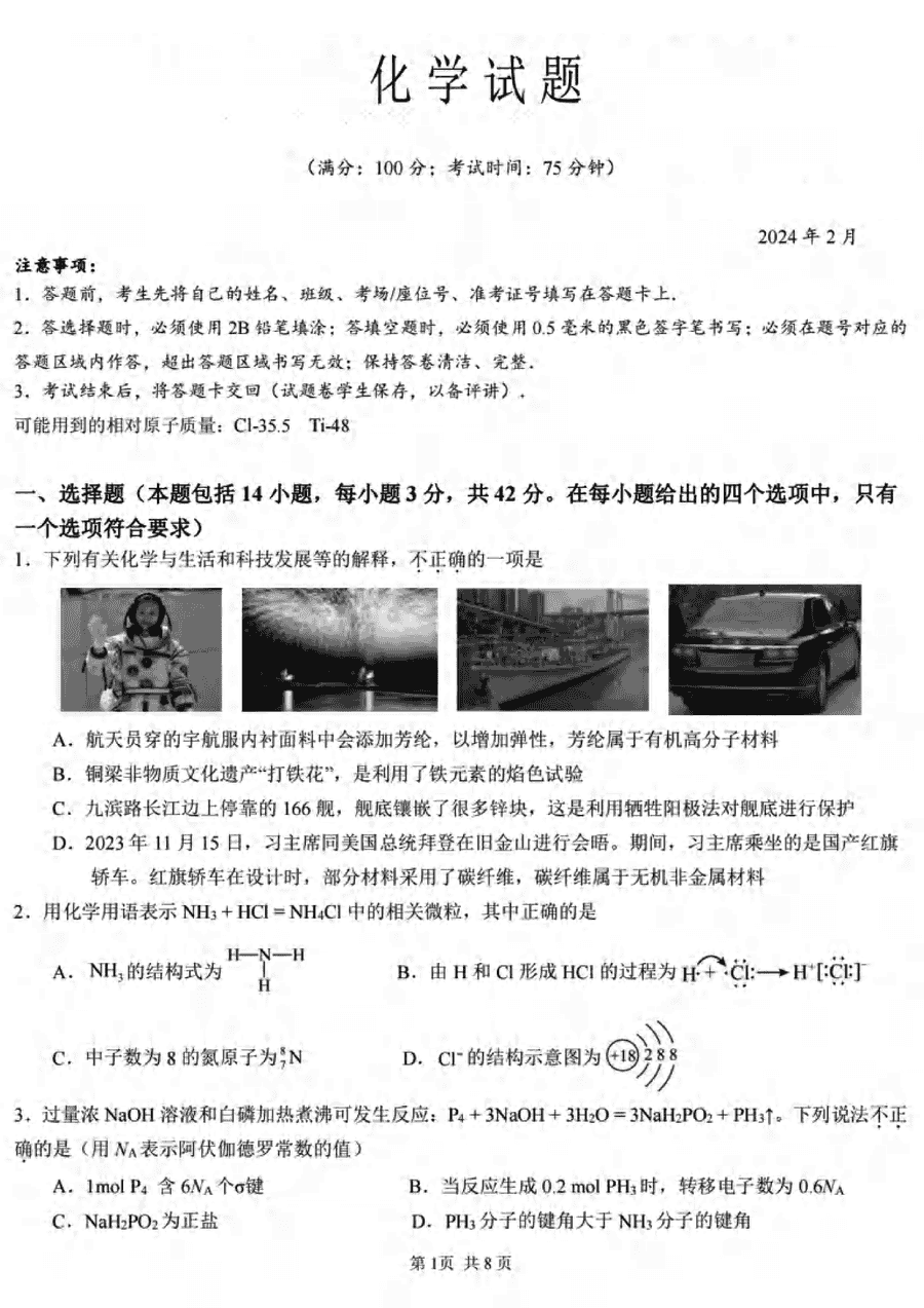 重庆拔尖强基联盟2024届高三下2月联考化学试卷及参考答案