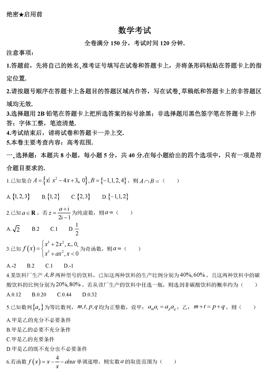 黑龙江齐齐哈尔2024届高三一模数学试卷及参考答案