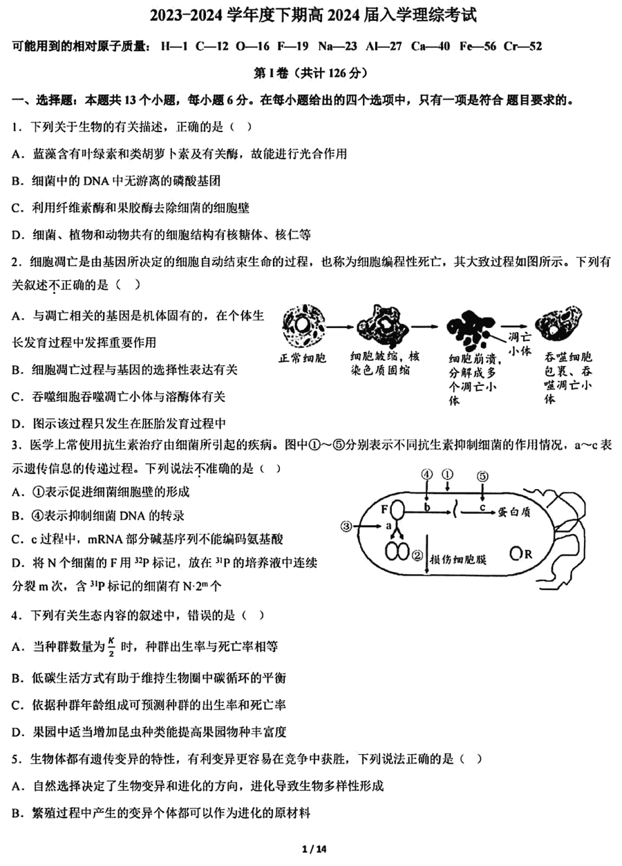 四川成都七中2024届高三下学期入学考理综试卷及参考答案