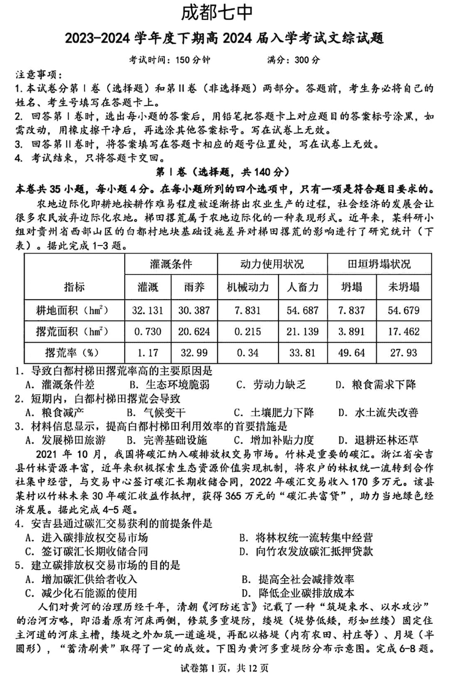 四川成都七中2024届高三下学期入学考文综试卷及参考答案