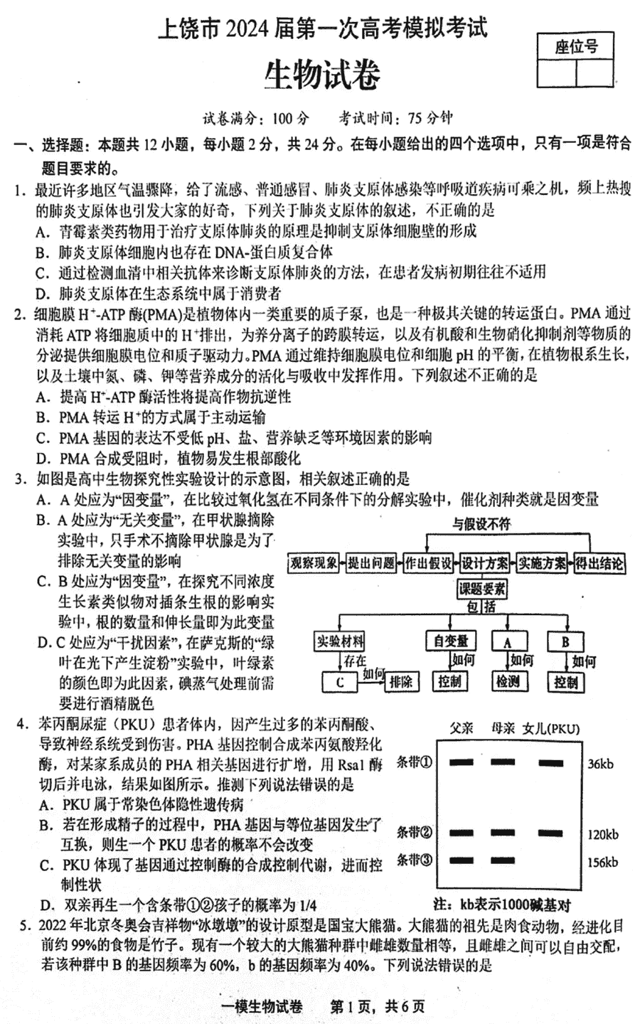 江西上饶2024届高三一模生物试卷及参考答案