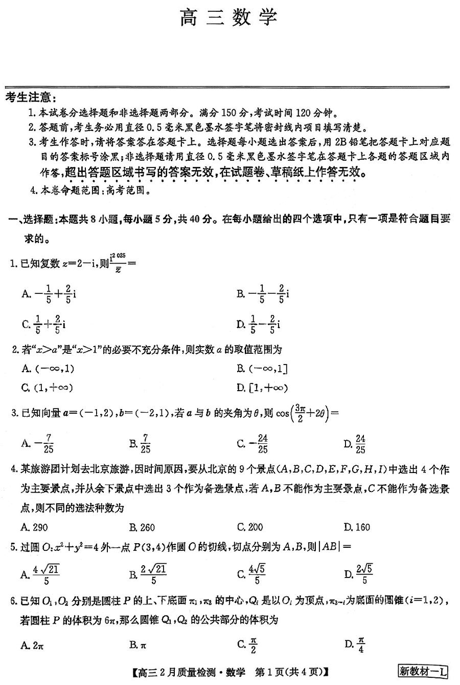 九师联盟2024届高三2月第二次联考数学试卷及参考答案