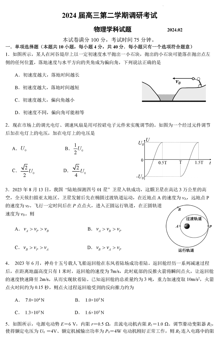 江苏省锡中、省常中、溧阳中学2024届高三下期初调研物理试卷及参考答案