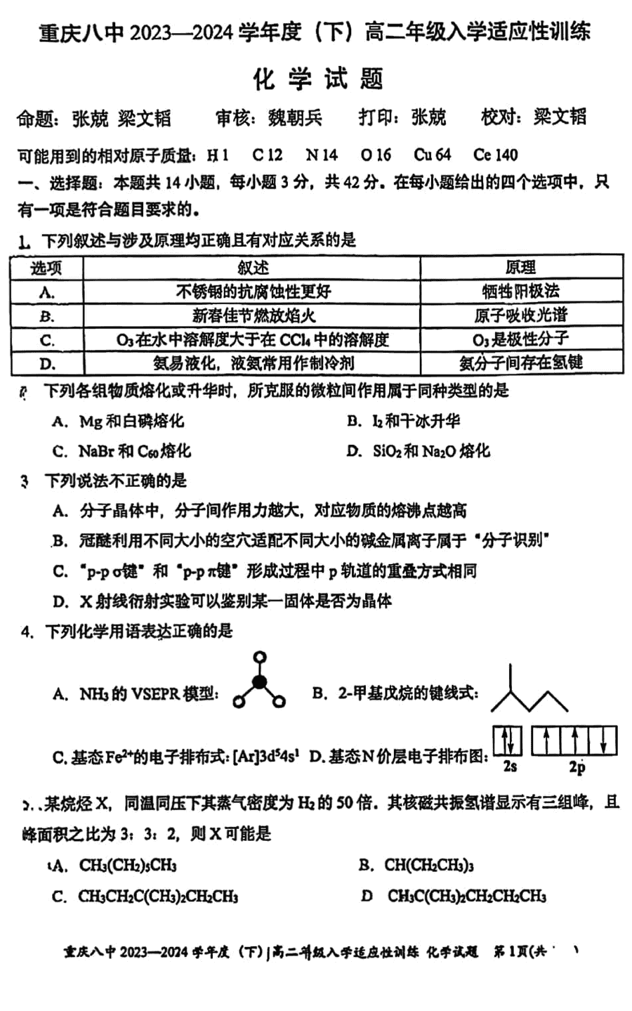 重庆八中2023-2024学年高二下学期入学考化学试卷及参考答案