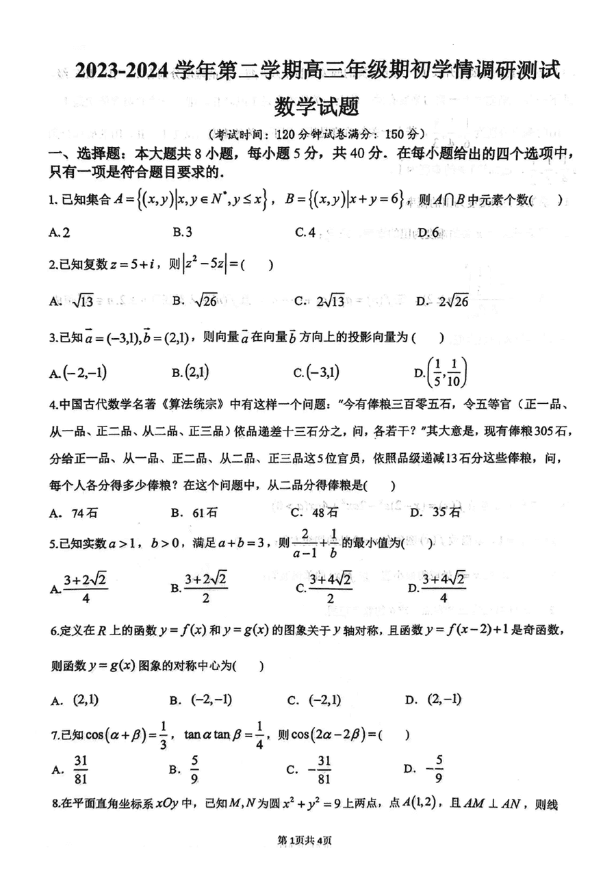 2024届江苏扬州市高邮市高三下学期开学考数学试卷及参考答案