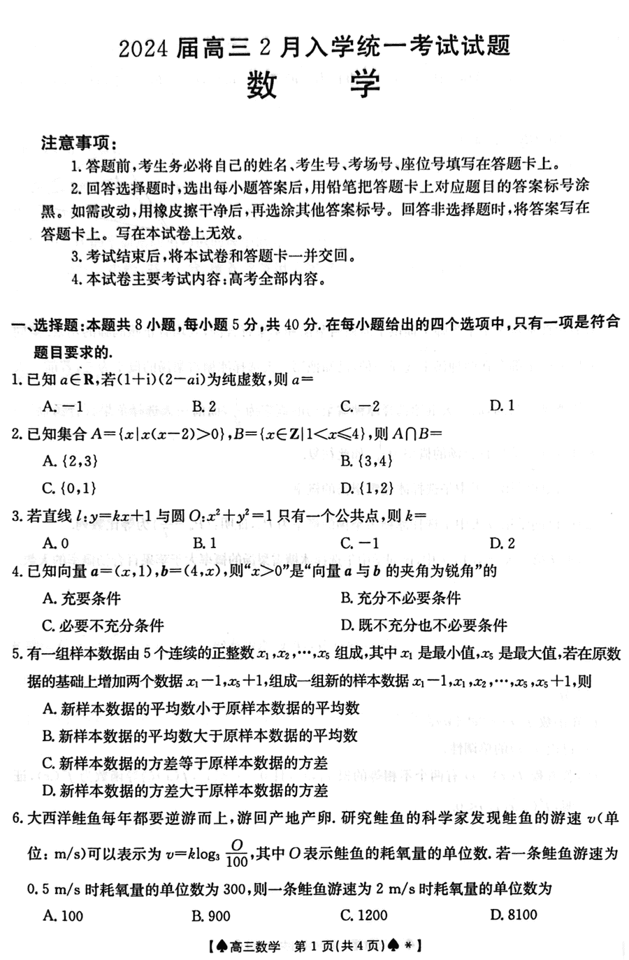 2024届湖南三湘创新发展联合体高三下2月开学考数学试卷及参考答案