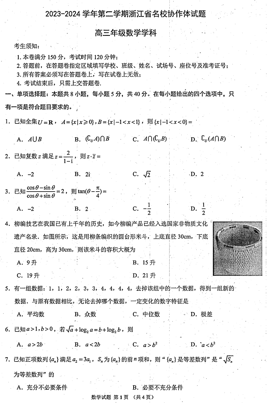 浙江名校协作体2024届高三下学期联考数学试卷及参考答案