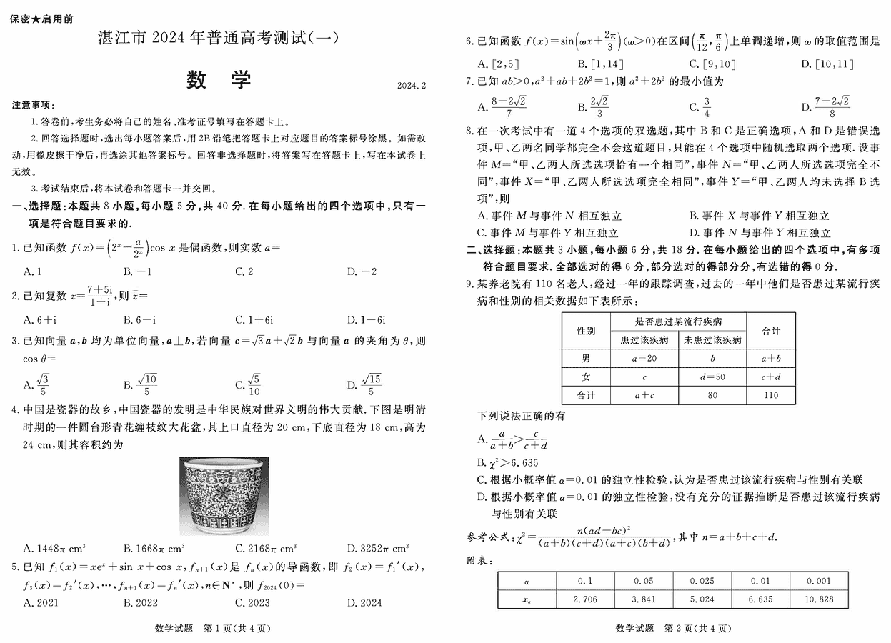 2024届广东省湛江高三一模数学试卷及参考答案