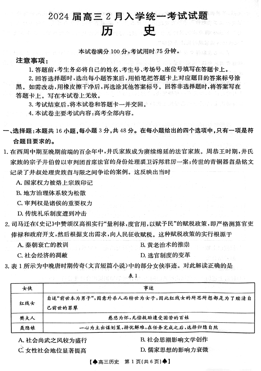 2024届湖南三湘创新发展联合体高三下2月开学考历史试卷及参考答案