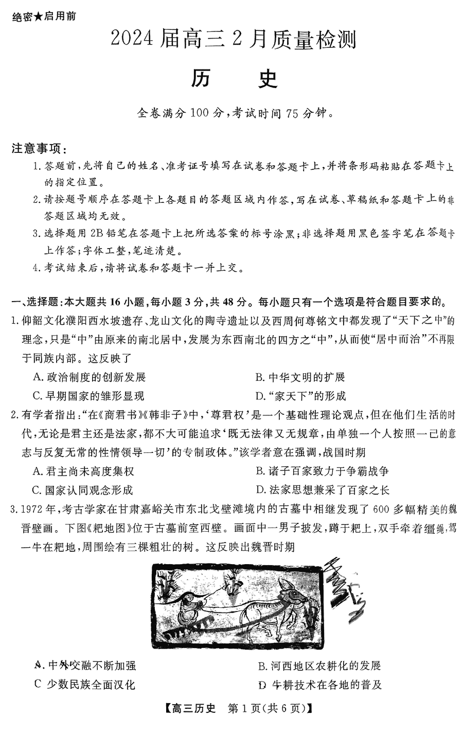 金科大联考2024届高三2月质量检测历史试卷及参考答案