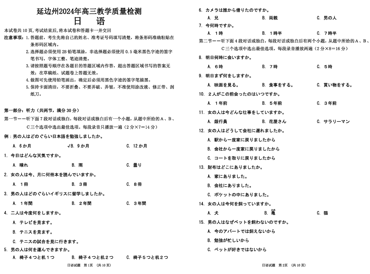 2024届吉林延边高三一模日语试卷及参考答案