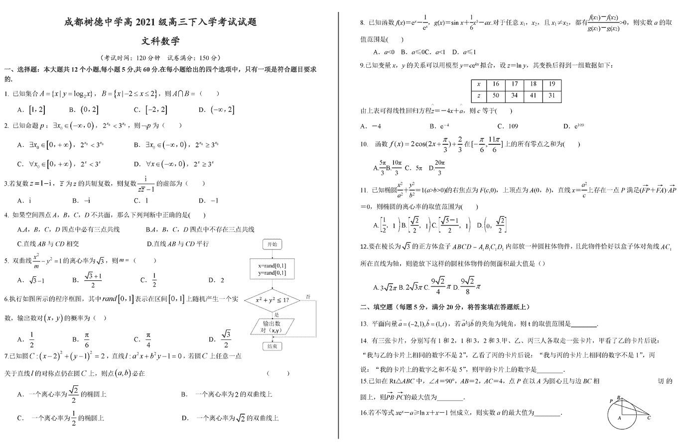 四川树德中学2024届高三下开学考文数试卷及参考答案