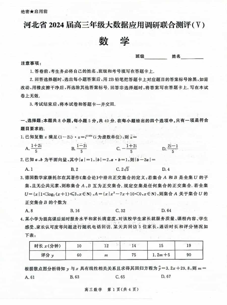 河北省2024届高三大数据应用调研联合测评V数学试卷及参考答案