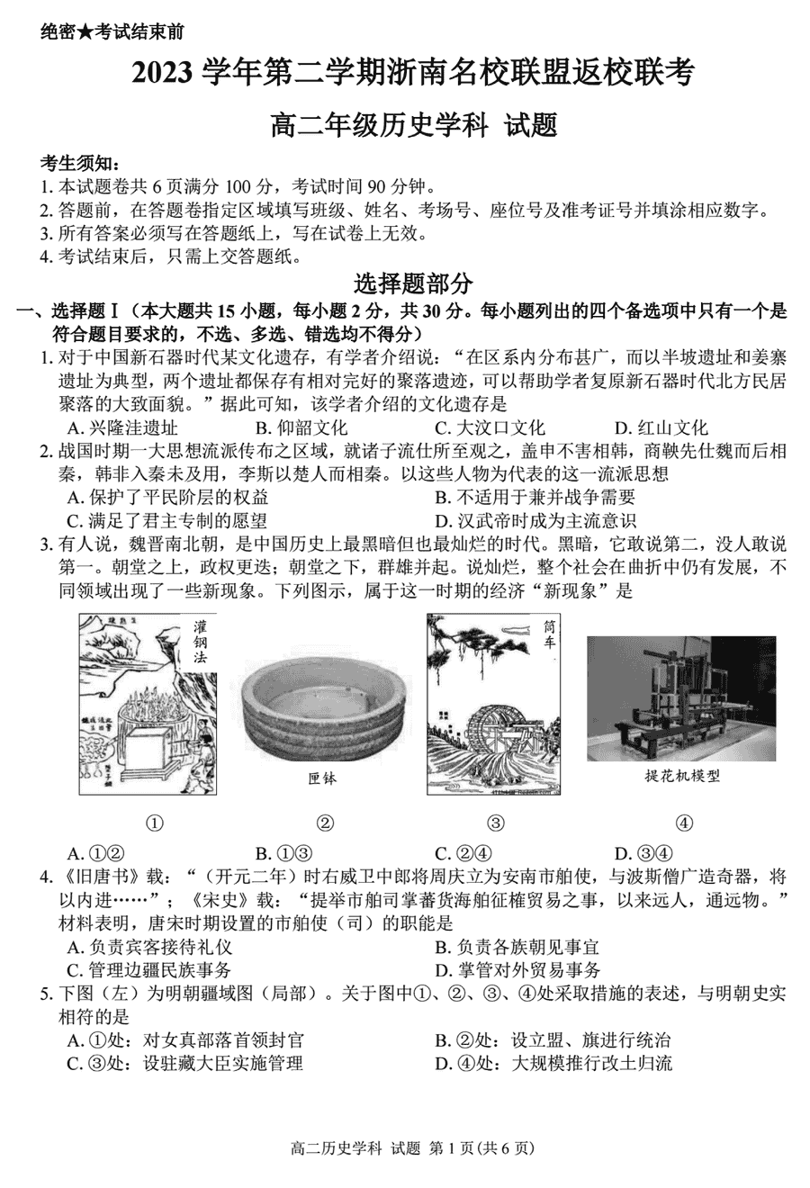 浙南名校联盟2024年高二下寒假返校联考历史试卷及参考答案