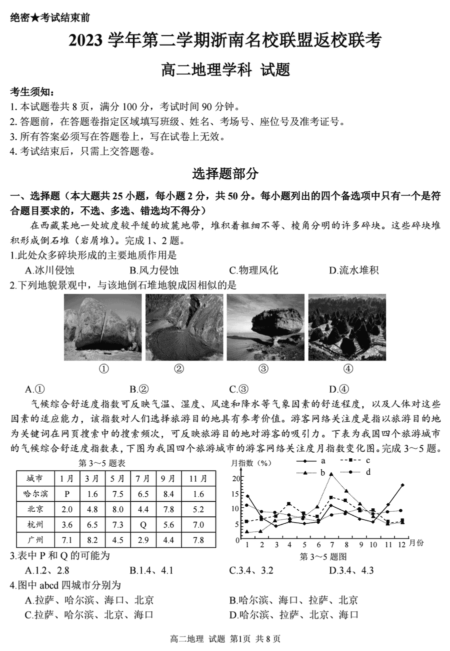 浙南名校联盟2024年高二下寒假返校联考地理试卷及参考答案