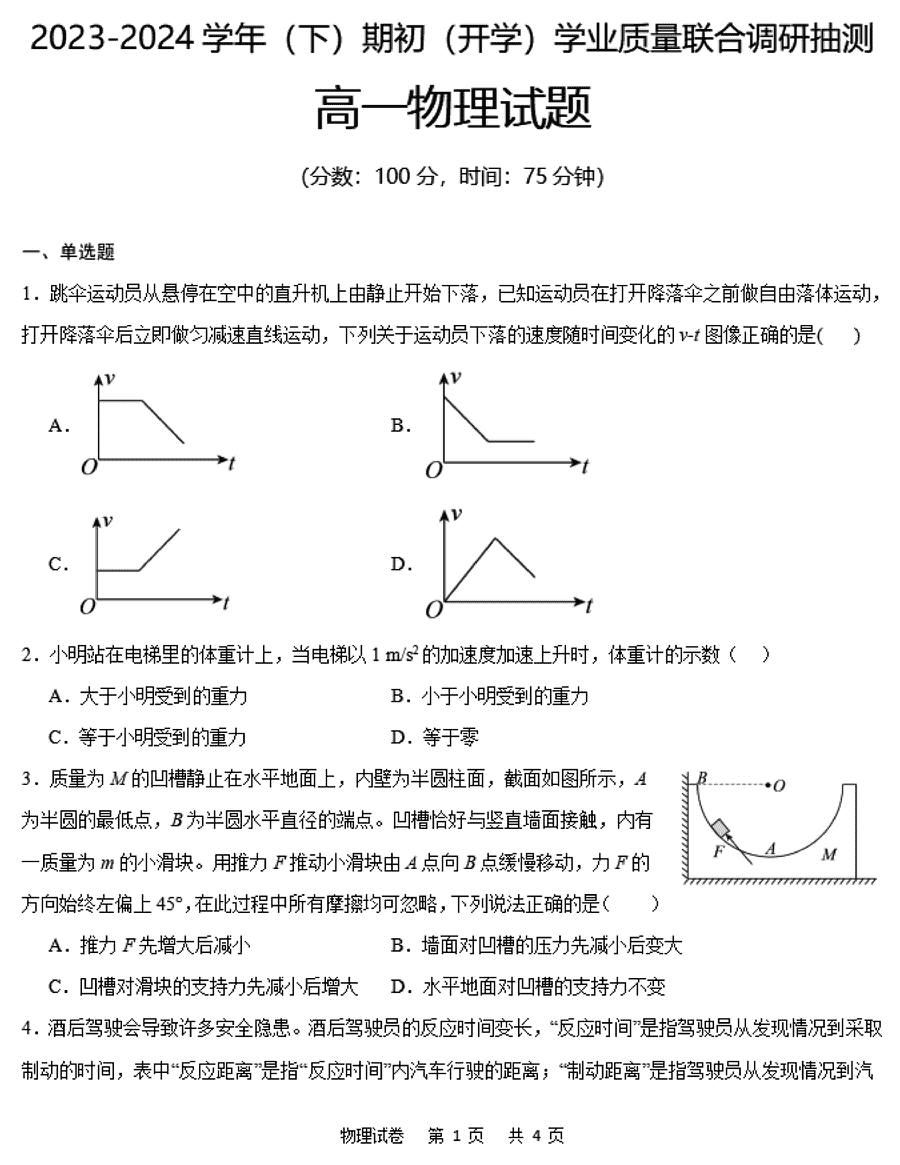 重庆乌江新高考协作体2024年高一下开学考物理试卷及参考答案