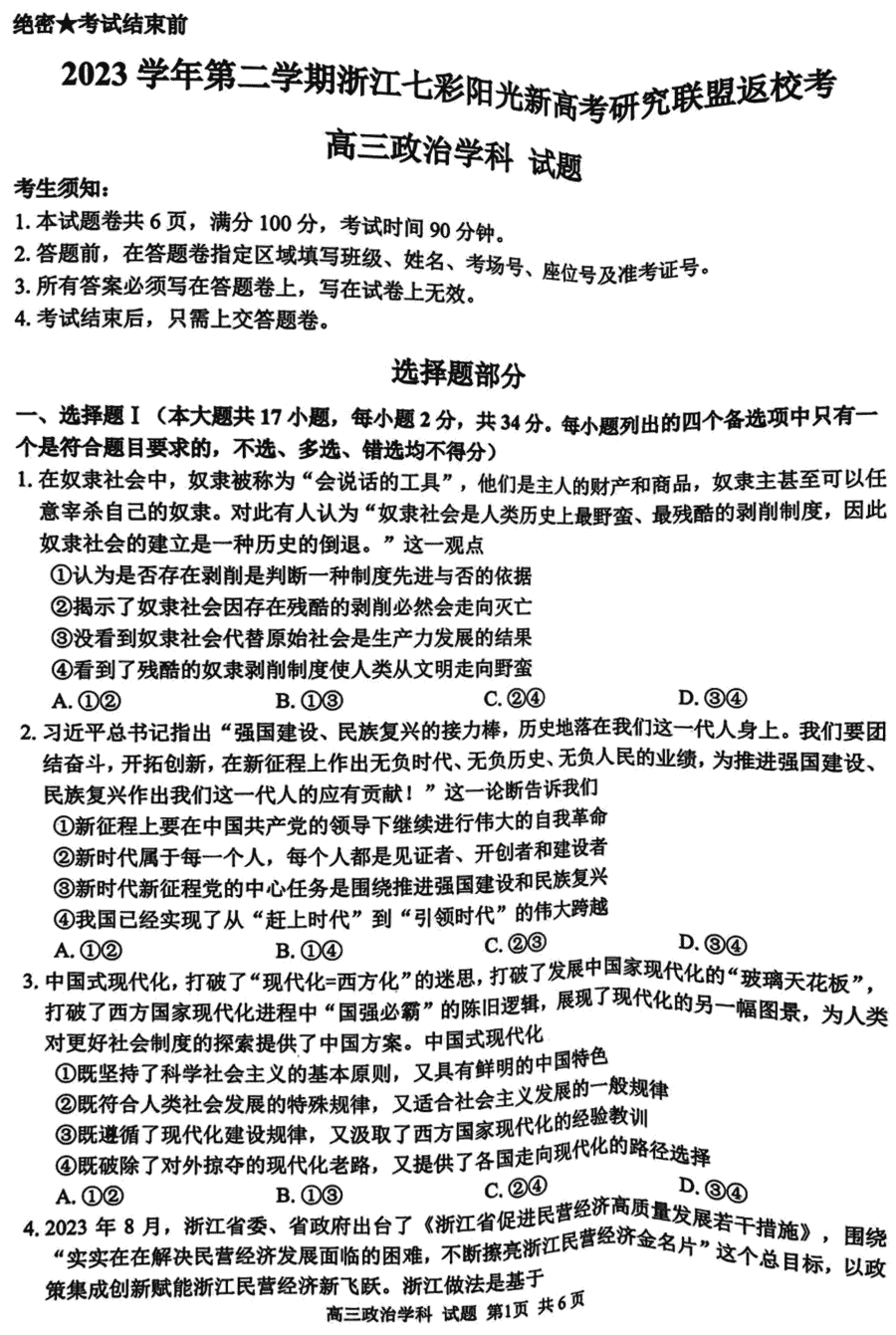 浙江七彩阳光联盟2024届高三下返校考政治试卷及参考答案