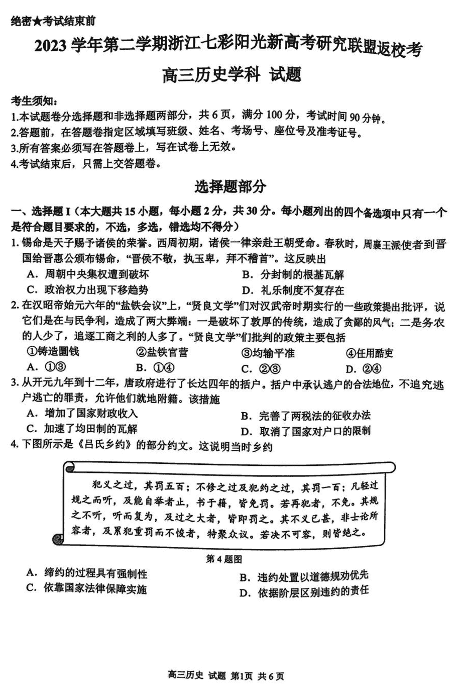 浙江七彩阳光联盟2024届高三下返校考历史试卷及参考答案