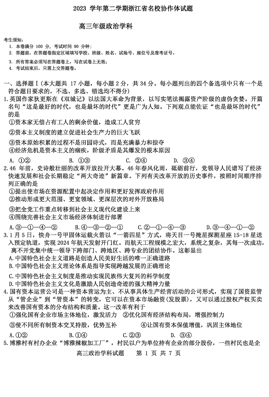 浙江名校协作体2024届高三下学期联考政治试卷及参考答案