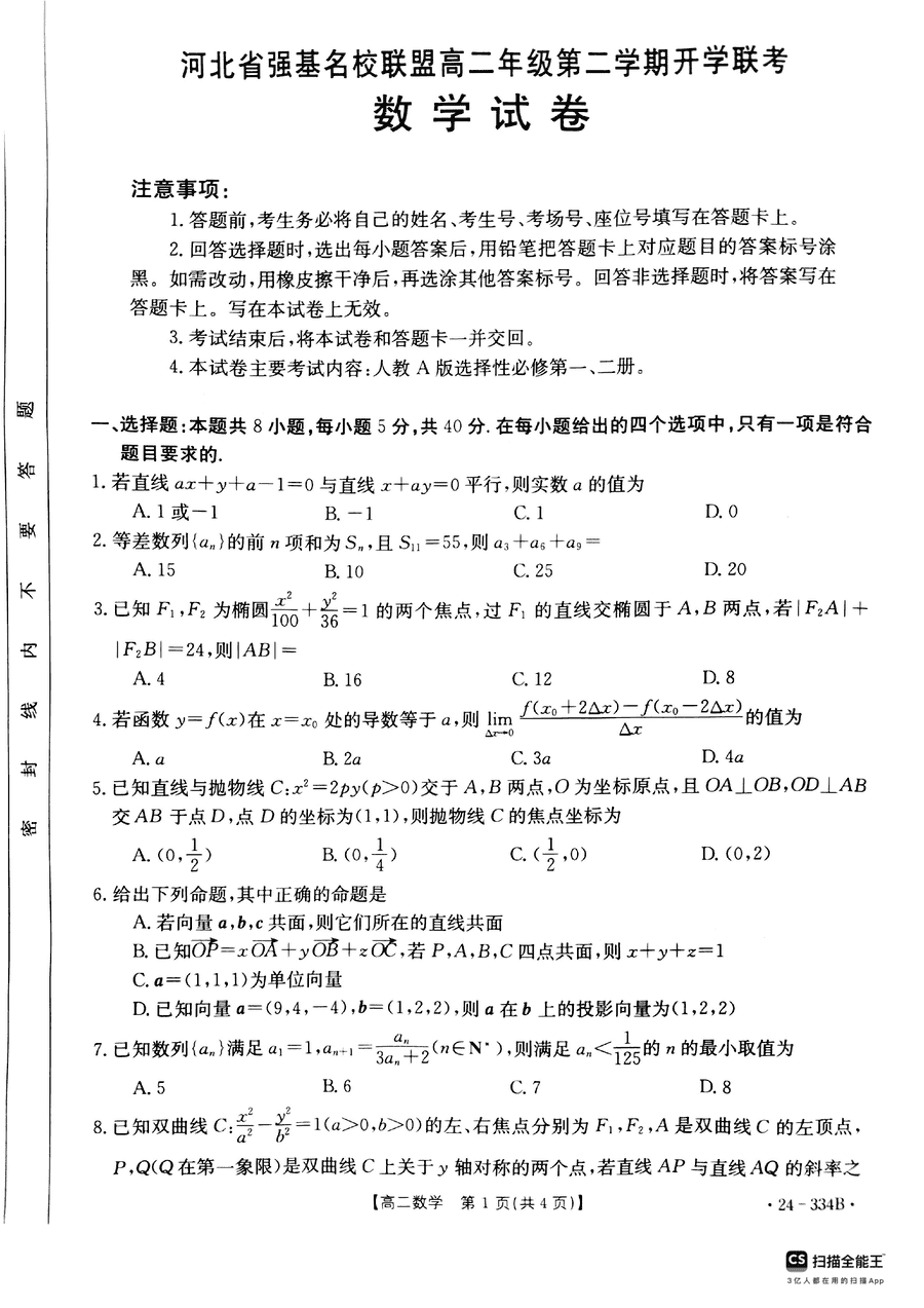 河北强基名校联盟2024年高二下开学联考数学试卷及参考答案