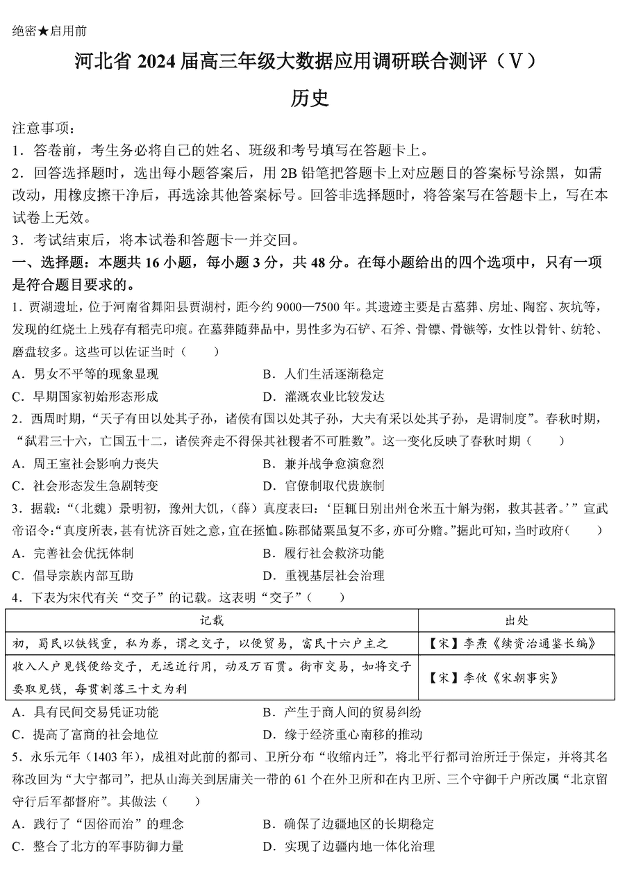 河北省2024届高三大数据应用调研联合测评V历史试卷及参考答案