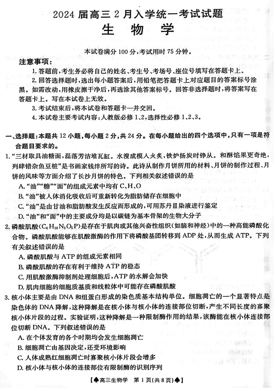 2024届湖南三湘创新发展联合体高三下2月开学考生物试卷及参考答案