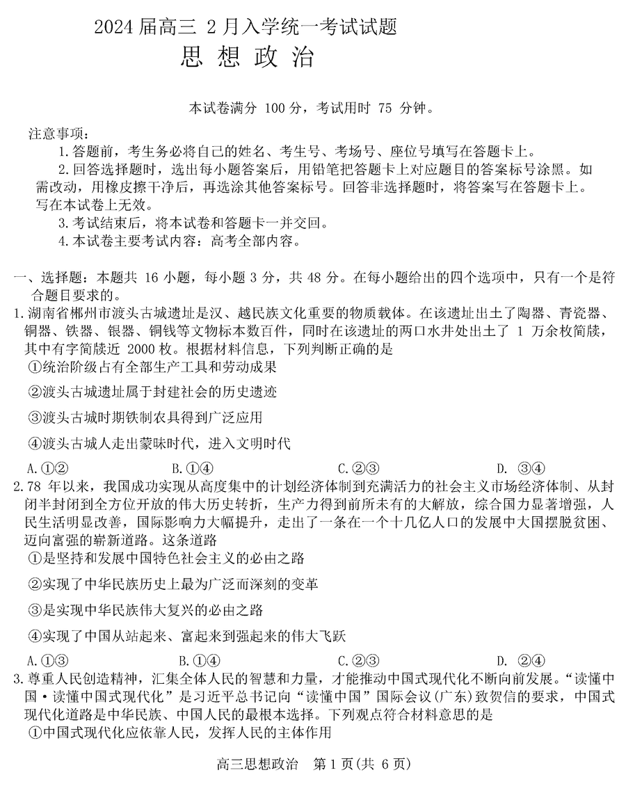 2024届湖南三湘创新发展联合体高三下2月开学考政治试卷及参考答案