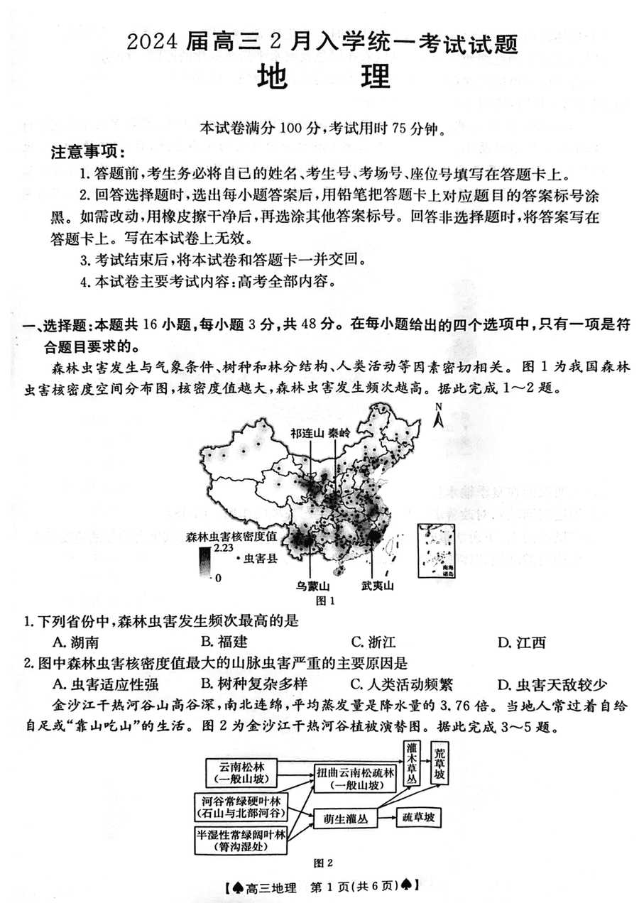 2024届湖南三湘创新发展联合体高三下2月开学考地理试卷及参考答案