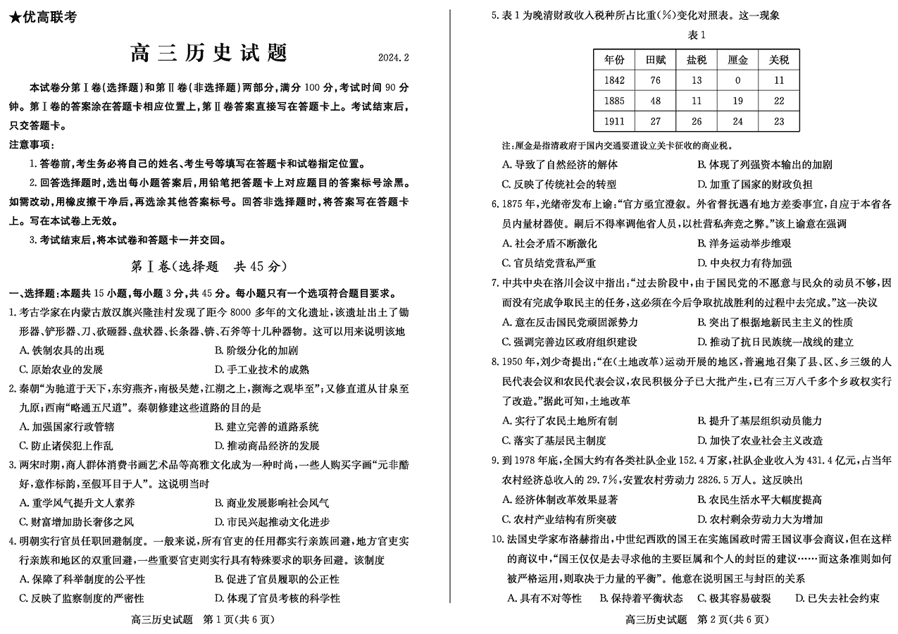 山东优高联考2024届高三下学期2月联考历史试卷及参考答案