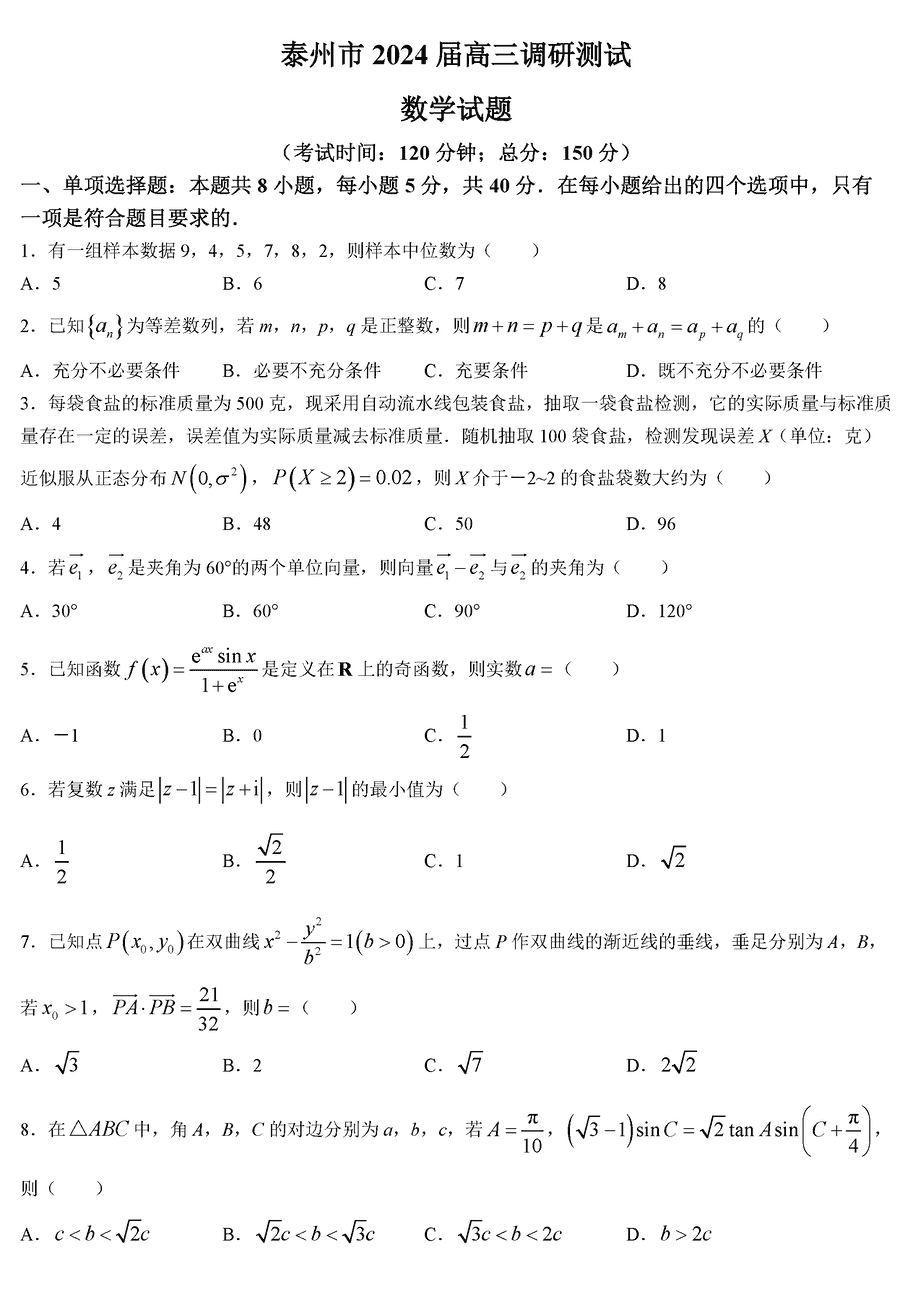 江苏泰州2024届高三下2月调研数学试卷及参考答案