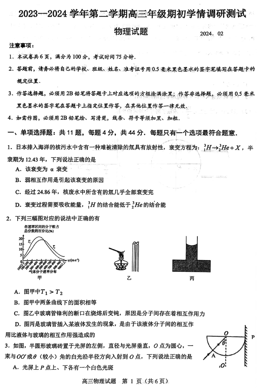 2024届江苏扬州市高邮市高三下学期开学考物理试卷及参考答案