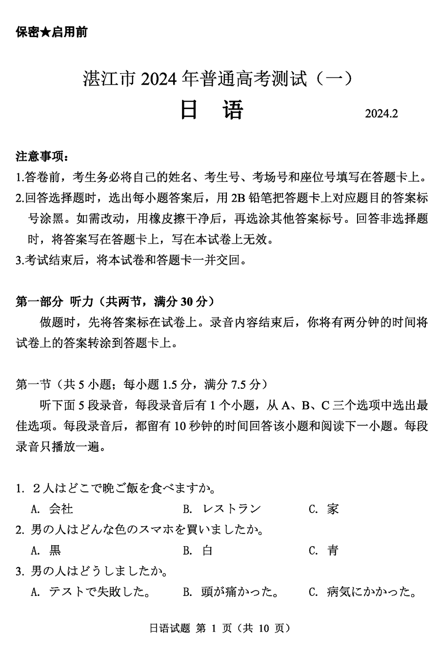 2024届广东省湛江高三一模日语试卷及参考答案