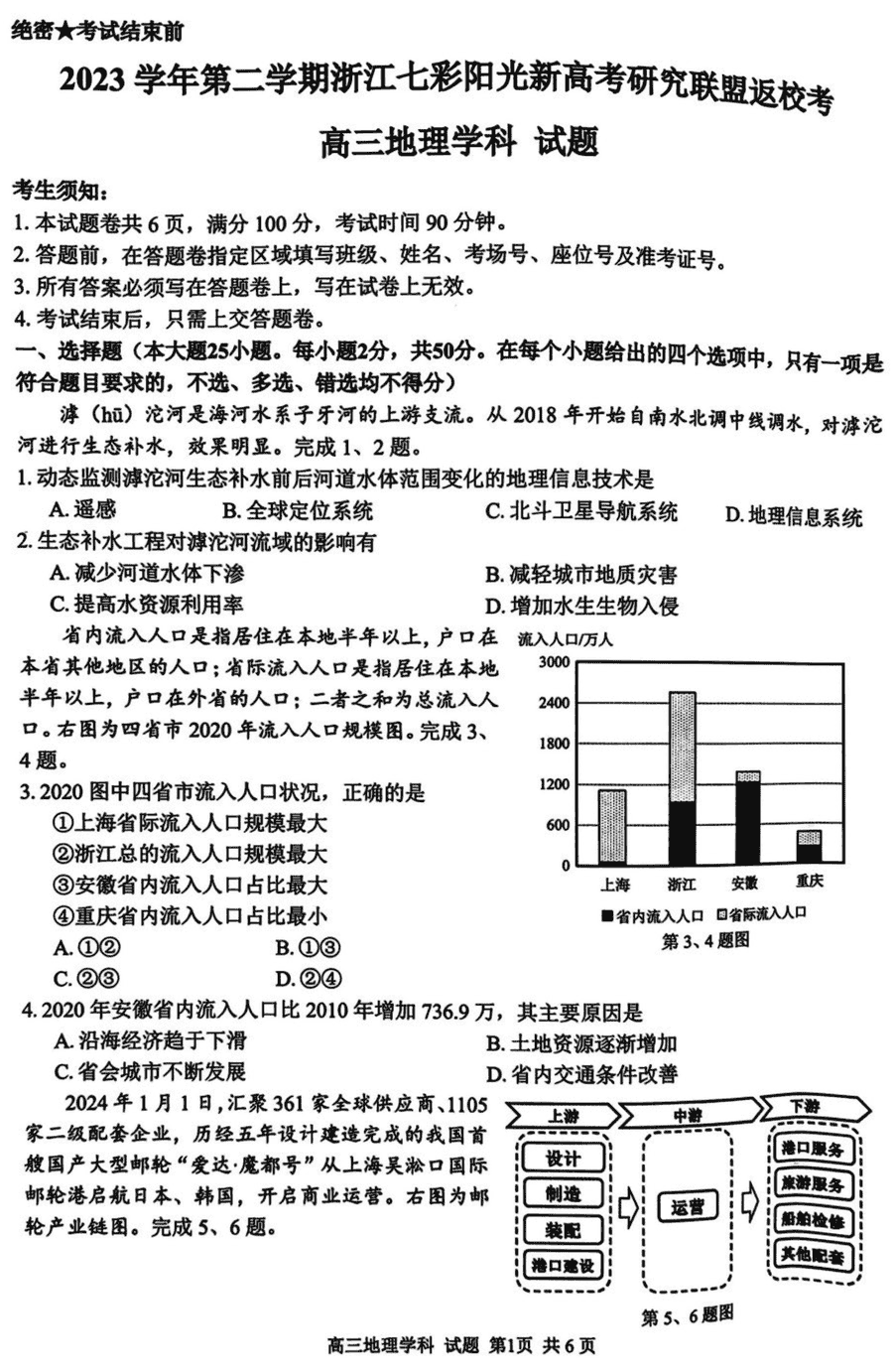 浙江七彩阳光联盟2024届高三下返校考地理试卷及参考答案