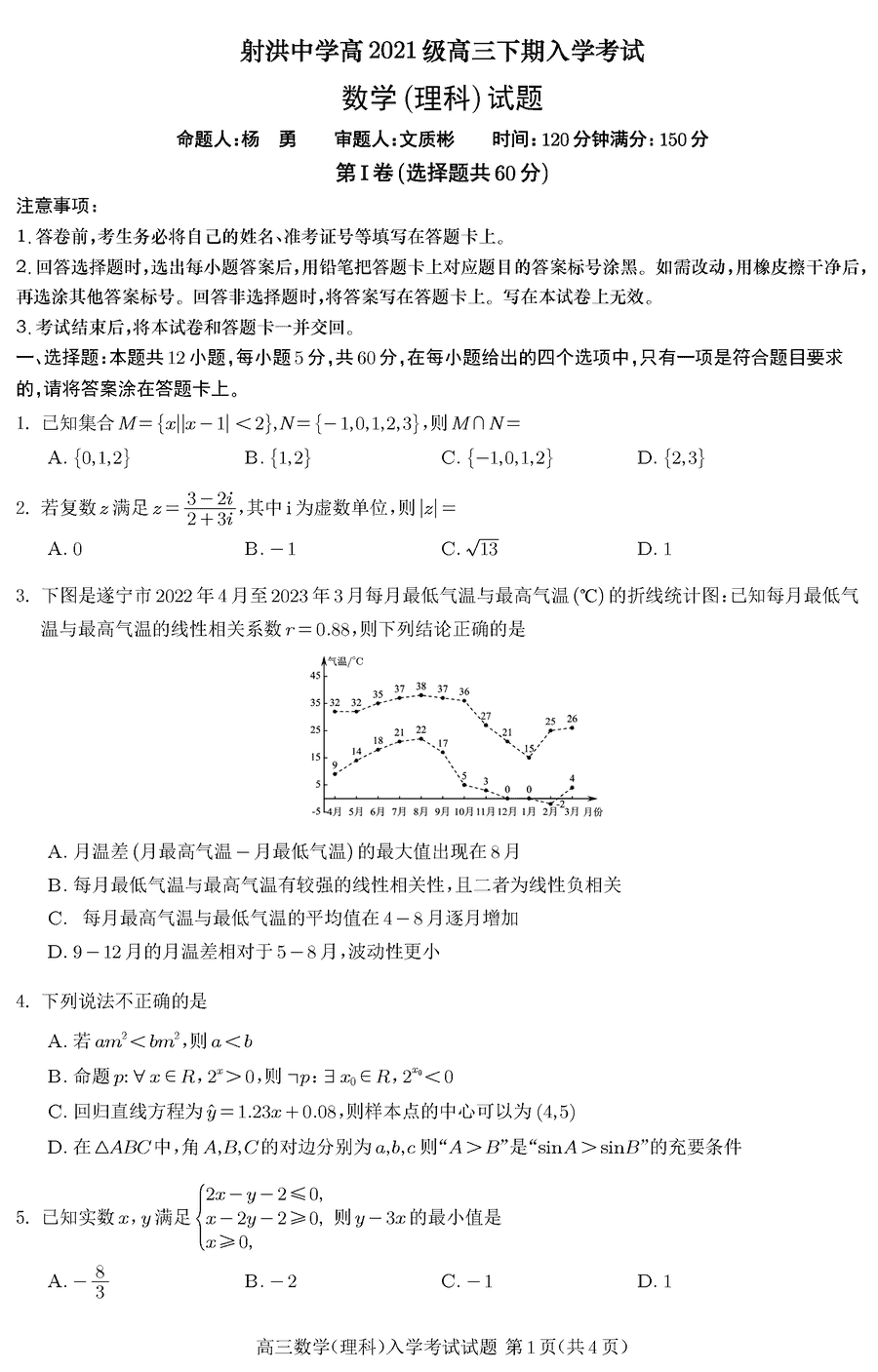 四川射洪中学2024届高三下2月入学考理数试卷及参考答案