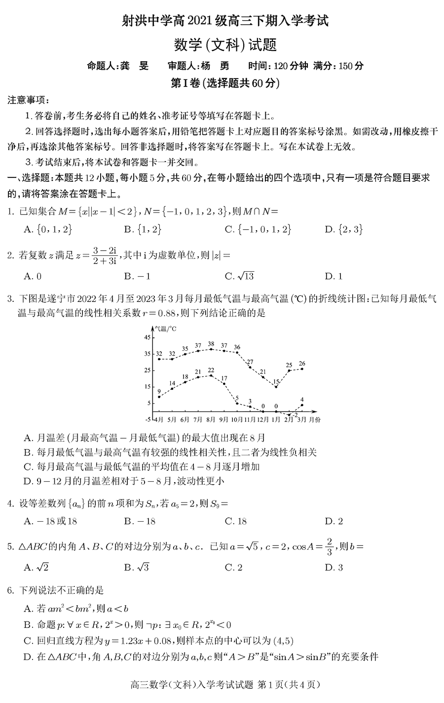 四川射洪中学2024届高三下2月入学考文数试卷及参考答案