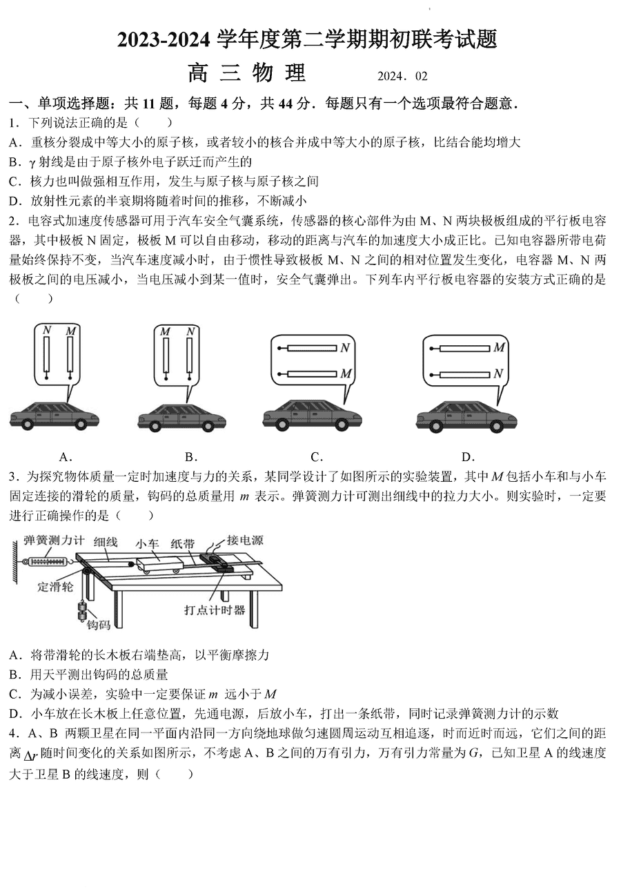 2024届江苏南京名校高三下学期2月期初联考物理试卷及参考答案